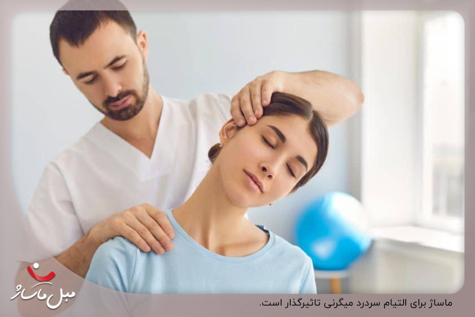ماساژ برای سردرد میگرنی 1 سردرد برای میگرن؛ یکی از روشهای التیام این عارضه