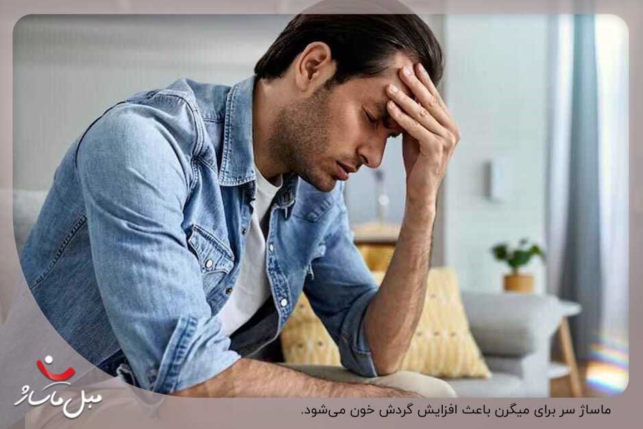 ماساژ برای سردرد میگرنی 2 بهبود گردش خون؛ از فواید ماساژ برای سردرد میگرنی