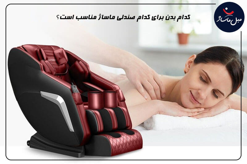 صندلی ماساژور چگونه کار میکند؟ راهنمای استفاده 1 کدام بدن برای کدام ماساژ خوب است