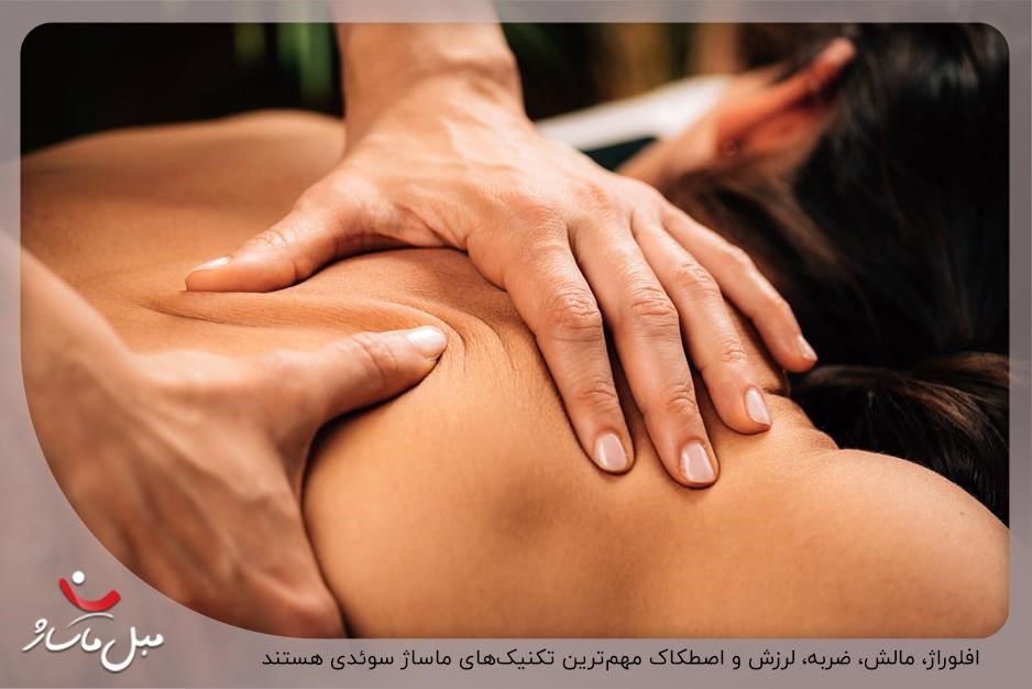 آشنایی با مهمترین تکنیکهای ماساژ سوئدی