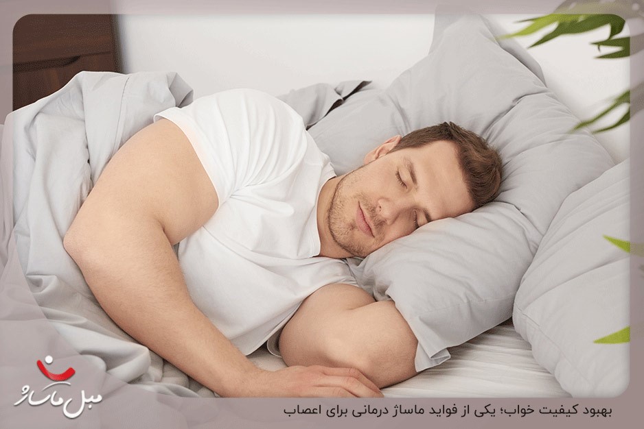 رفع اختلالات خواب؛ یکی از فواید ماساژ برای اعصاب