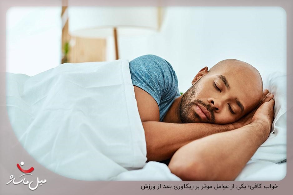 استراحت و خواب کافی شبانه؛ یکی از روش‌های موثر برای ریکاوری سریع