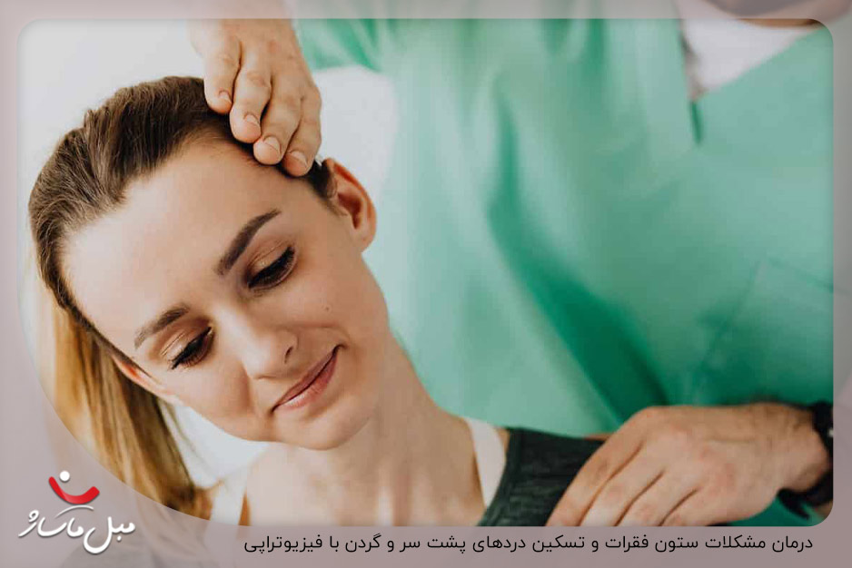 فیزیوتراپی؛ راهکاری برای تسکین دردهای سر و گردن