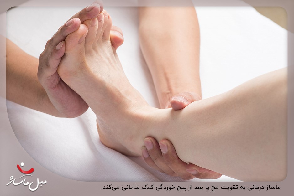 ماساژ درمانی؛ راهکاری برای کمک به تقویت مچ پا بعد از پیچ خوردگی
