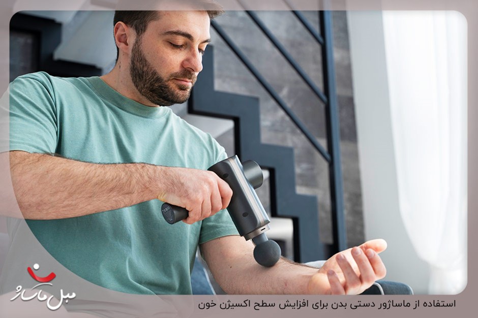 فواید ماساژ برای افزایش اکسیژن خون + بهترین نوع ماساژ 3 ماساژور دستی برای وارد آوردن فشار به نقاطی خاص و افزایش اکسیژن خون