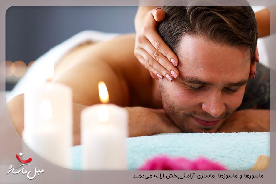 فرق ماسور با ماساژور؛ بررسی مزایای هر یک 4 دریافت ماساژ آرامش بخش از ماسور