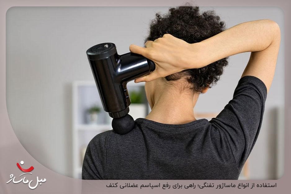 درمان خانگی گرفتگی عضلات پشت کتف ✔️ 2 استفاده از انواع ماساژور تفنگی؛ راهی برای رفع اسپاسم عضلانی کتف