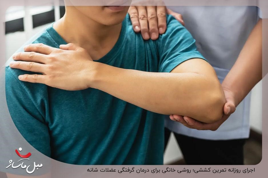 درمان خانگی گرفتگی عضلات پشت کتف ✔️ 3 اجرای روزانه تمرین کششی؛ روشی خانگی برای درمان گرفتگی عضلات شانه