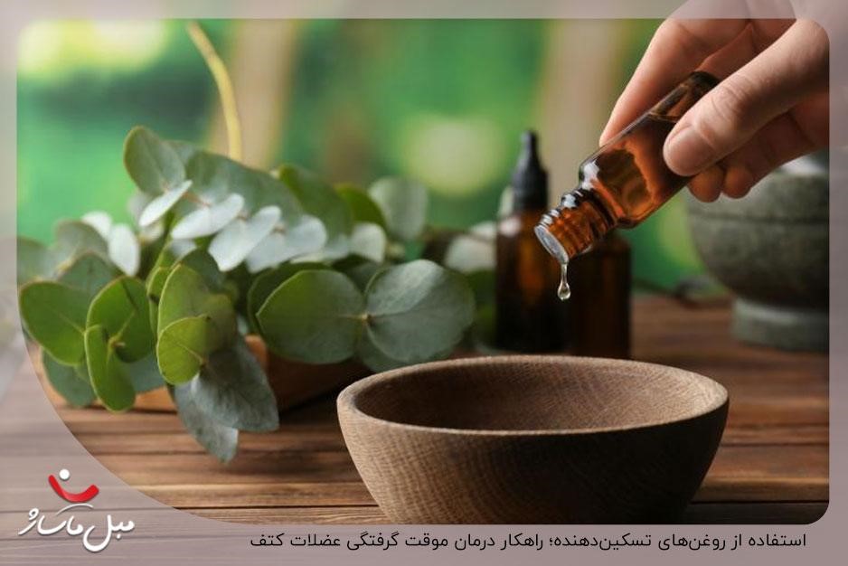 درمان خانگی گرفتگی عضلات پشت کتف ✔️ 4 استفاده از روغنهای تسکیندهنده؛ راهکار درمان موقت گرفتگی عضلات کتف