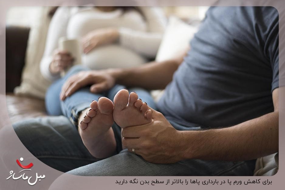 درمان و کاهش ورم پا در بارداری با بالا نگه داشتن پاها